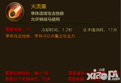 征途手游火流星技能屬性介紹