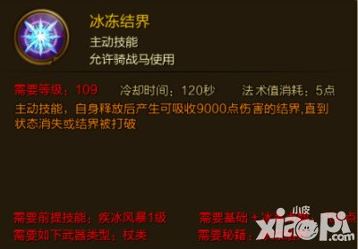 征途手游冰凍結(jié)界技能屬性介紹