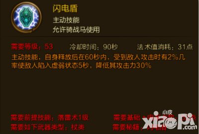 征途手游閃電盾技能屬性介紹