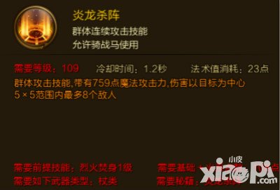 征途手游炎龍殺陣技能屬性介紹