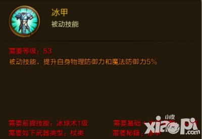 征途手游冰甲技能屬性介紹