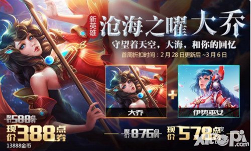 王者榮耀大喬上線活動介紹 累計(jì)充值送五級銘文