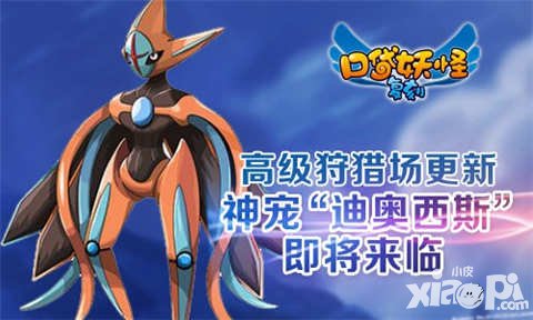 口袋妖怪復(fù)刻高級(jí)狩獵場(chǎng)更新 迪奧西斯即將來(lái)臨