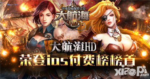 大航海HD登頂ios付費(fèi)榜 航海精品強(qiáng)勢逆襲