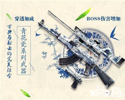 CF手游青花瓷武器套裝強(qiáng)勢降臨 中國風(fēng)橫掃戰(zhàn)場