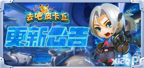 去吧皮卡丘2.4.0版本更新 賞金副本福利奉上