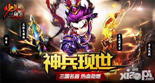 少年三國志2.4.0版本更新公告 神兵現(xiàn)世版本震撼上線