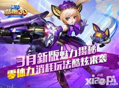 天天酷跑3d3月神秘新版本來 多樣玩法全面來襲