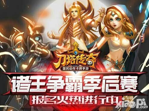 刀塔傳奇諸王季后賽 報(bào)名火熱開啟