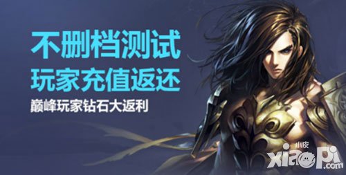 戰(zhàn)斗吧劍靈刪檔測試充值返還 巔峰玩家鉆石大返利