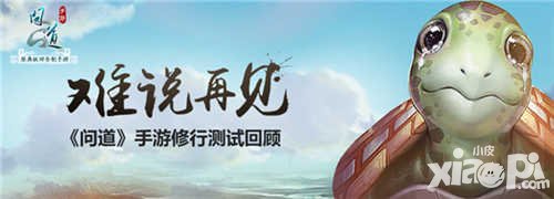 問道手游修行測試回顧 4月中旬開啟不刪檔