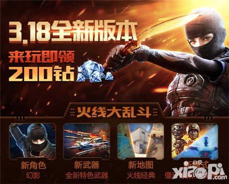 CF手游火線大亂斗版本今日上線 來玩就送200鉆