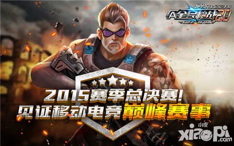 全民槍戰(zhàn)2.0英雄總決賽即將打響 十公斤黃金花落誰家