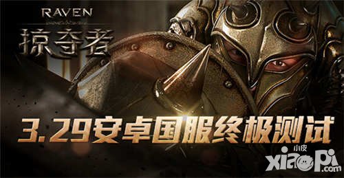 Raven掠奪者國服終極測試3月29日火爆來襲