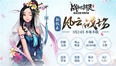 戰(zhàn)斗吧劍靈3月24日不停機(jī)維護(hù) 江湖大戰(zhàn)跨服戰(zhàn)場(chǎng)開啟