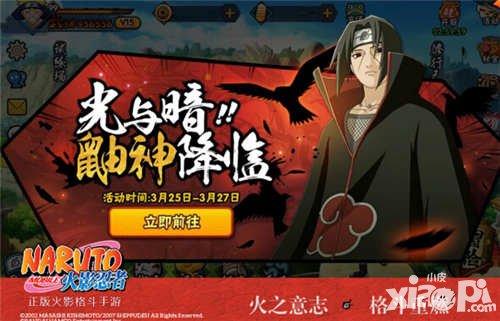 火影忍者手游3月25日更新 最強(qiáng)忍者宇智波鼬登場(chǎng)