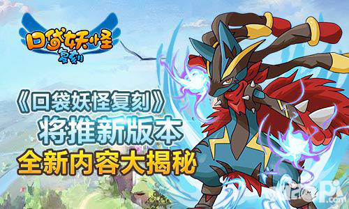 口袋妖怪復(fù)刻新版本閃亮登場 全新內(nèi)容大曝光