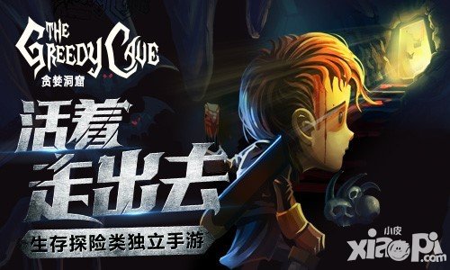 貪婪洞窟iOS版火爆來襲 探險手游另類氣質(zhì)