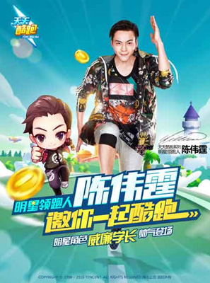 天天酷跑攜手陳偉霆快樂領(lǐng)跑 國民級(jí)手游再次起航