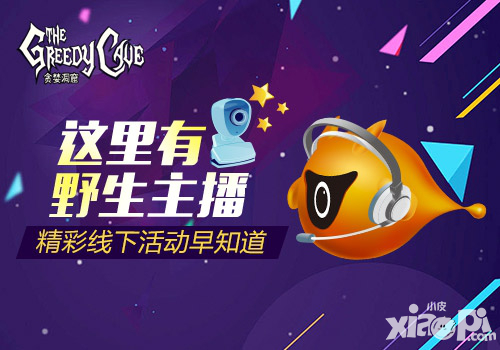 貪婪洞窟活動早知道 參與線下活動贏取精美好禮