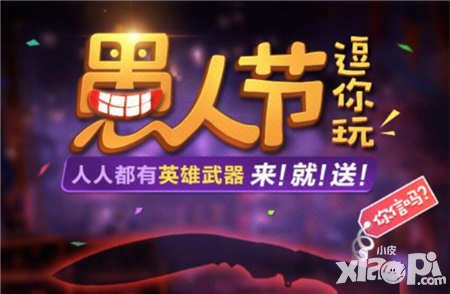 CF手游愚人節(jié)活動(dòng)新地圖上架公告 英雄武器大放送