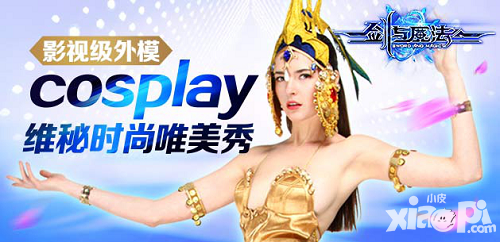 劍與魔法愚人節(jié)福利來襲 影視級(jí)外模cosplay維秘時(shí)尚唯美秀