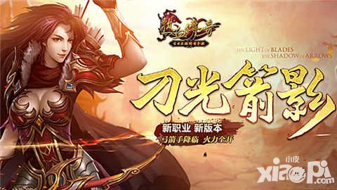 熱血傳奇手機版刀光箭影版本今日上線 新職業(yè)弓箭手登場