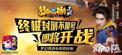 夢幻西游無雙版終極封測開服公告 在線就送iPhoneSE