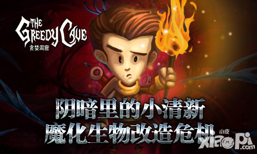 貪婪洞窟陰暗里的小清新 魔化生物改造危機