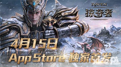 Raven掠奪者國(guó)服4月15日iOS首發(fā) 今日開(kāi)啟預(yù)下載