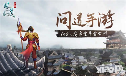 問道手游4月28日全平臺公測 4月21日iOS版上架App Store