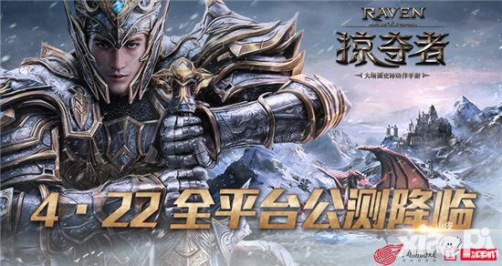 Raven掠奪者全平臺公測降臨 4月22日大場面動作全面開啟