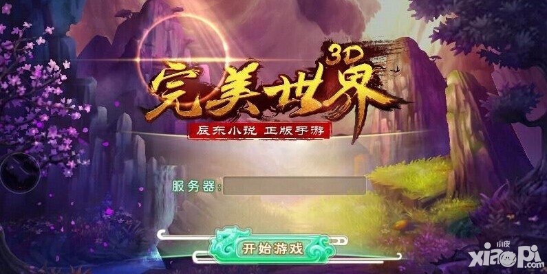 完美世界3Dios新服火爆開啟 4月19日ios全服活動(dòng)火熱進(jìn)行
