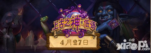 爐石傳說上古之神的低語 4月27日震撼上線