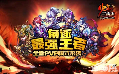 少年三國(guó)志新資料片王者爭(zhēng)霸來襲 首屆排位賽即將開戰(zhàn)