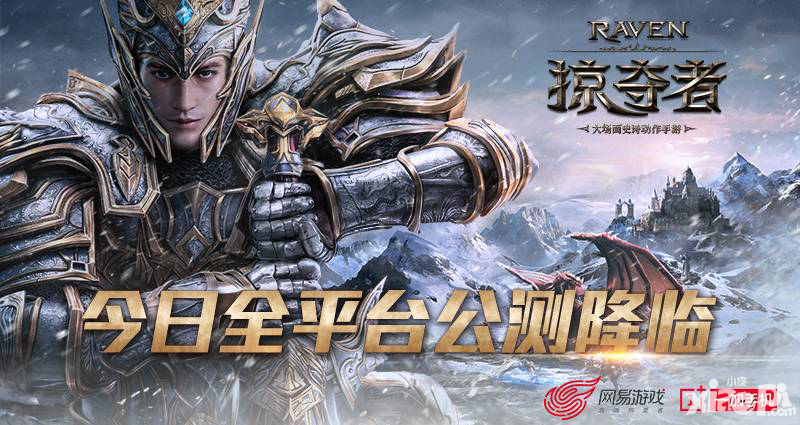 Raven掠奪者手游今日全平臺(tái)公測(cè) 4月22日國(guó)服開測(cè)