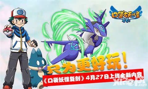 口袋妖怪復(fù)刻新版本4月27日上線 公會爭霸戰(zhàn)強(qiáng)勢來襲