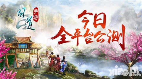 問道手游今日全平臺公測 和最初的你回到最初