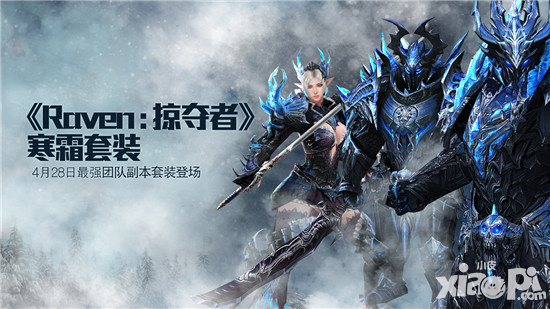 掠奪者最強(qiáng)裝備寒霜套裝即將登場(chǎng) 團(tuán)隊(duì)副本裝備寒霜曝光