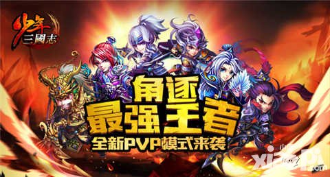 少年三國志2.5.0版本更新公告 王者爭霸震撼上線