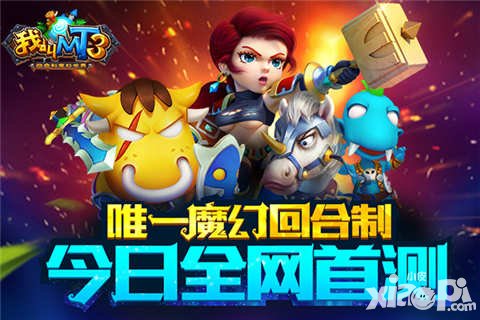 我叫MT3變身魔幻回合制 全網(wǎng)封測今日震撼開啟