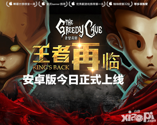 貪婪洞窟安卓版正式上線 掀第二輪極地風(fēng)暴