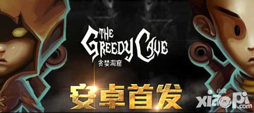 貪婪洞窟安卓版上線后再次捕獲玩家的心
