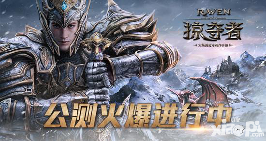 Raven掠奪者210萬黃金好禮迎重要更新