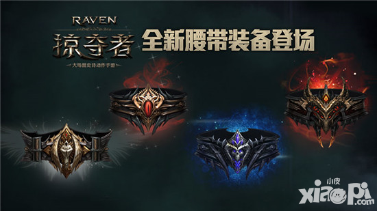 raven掠奪者海量裝備庫再添新種類 全新腰帶登場