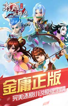 射雕英雄傳3d賀金庸92大壽 ios版正式上架