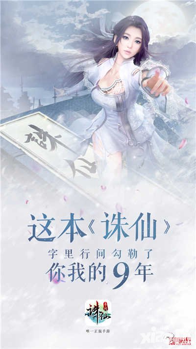 誅仙手游情懷海報(bào)發(fā)布 追憶誅仙九年歷程