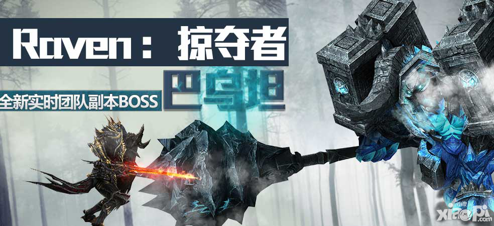 Raven掠奪者全新多人實時副本BOSS巴烏坦登場