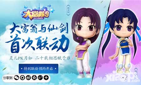 大富翁9手游經(jīng)典合璧 仙劍聯(lián)動重磅開啟