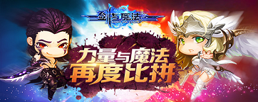 劍與魔法手游對(duì)決升級(jí) 力量與魔法再度比拼